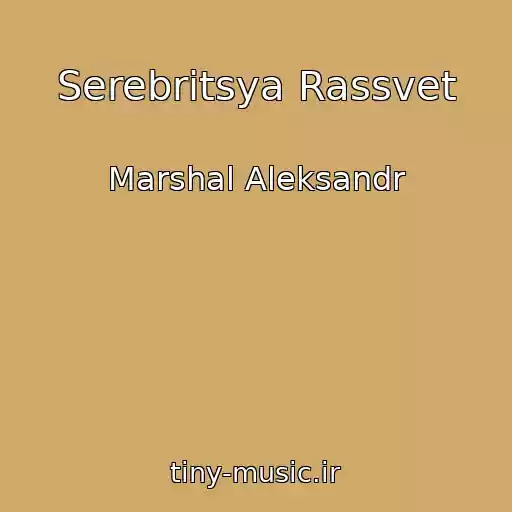 کاور آهنگ Serebritsya Rassvet از Marshal Aleksandr