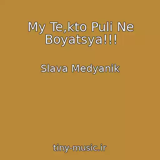 کاور آهنگ My Te,kto Puli Ne Boyatsya!!! از Slava Medyanik