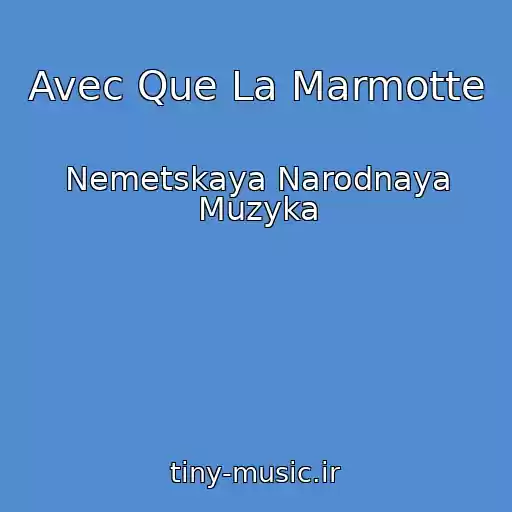 کاور آهنگ Avec Que La Marmotte از Nemetskaya Narodnaya Muzyka