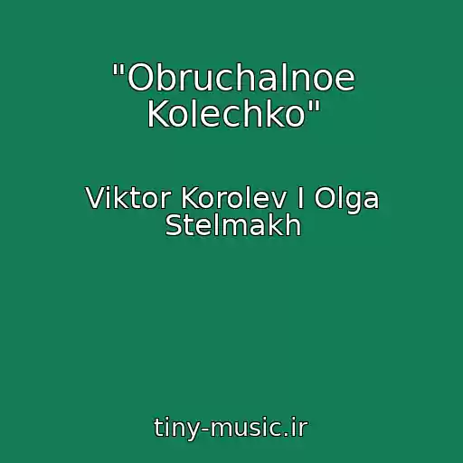 کاور آهنگ "Obruchalnoe Kolechko" از Viktor Korolev I Olga Stelmakh