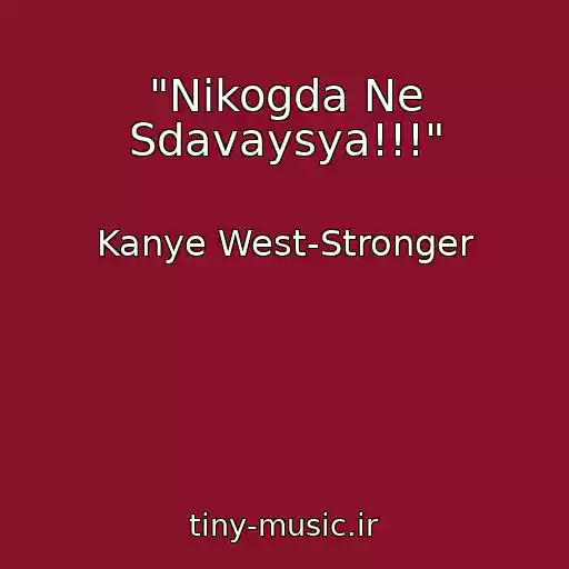 کاور آهنگ "Nikogda Ne Sdavaysya!!!" از Kanye West-Stronger