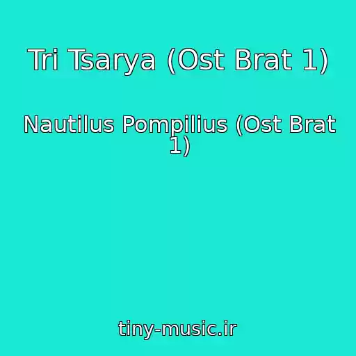 کاور آهنگ Tri Tsarya (Ost Brat 1) از Nautilus Pompilius (Ost Brat 1)