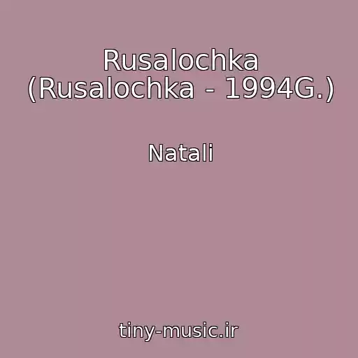 کاور آهنگ Rusalochka (Rusalochka - 1994G.) از Natali