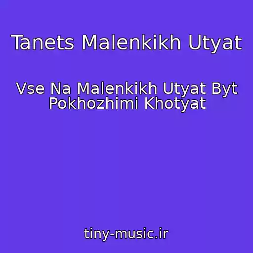 کاور آهنگ Tanets Malenkikh Utyat از Vse Na Malenkikh Utyat Byt Pokhozhimi Khotyat