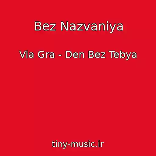کاور آهنگ Bez Nazvaniya از Via Gra - Den Bez Tebya