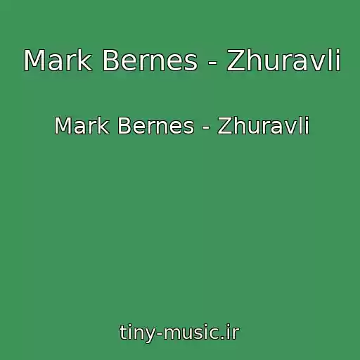 کاور آهنگ Mark Bernes - Zhuravli از Mark Bernes - Zhuravli