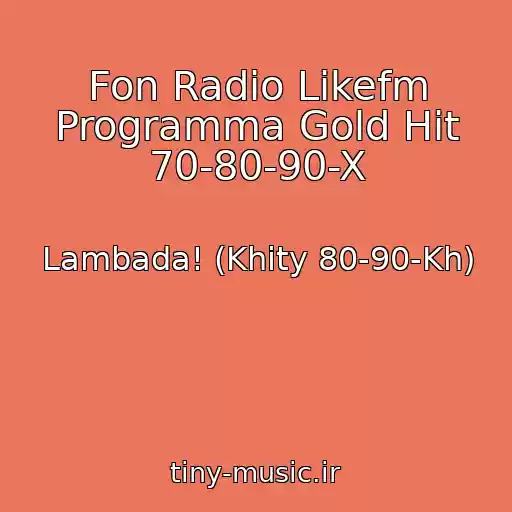 کاور آهنگ Fon Radio Likefm Programma Gold Hit 70-80-90-X از Lambada! (Khity 80-90-Kh)