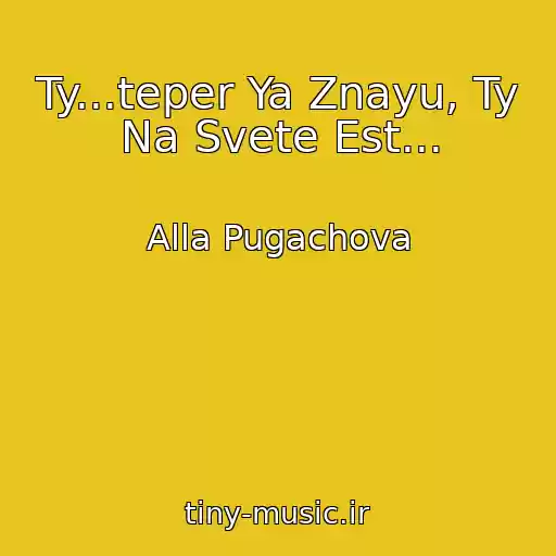 کاور آهنگ Ty...teper Ya Znayu, Ty Na Svete Est... از Alla Pugachova