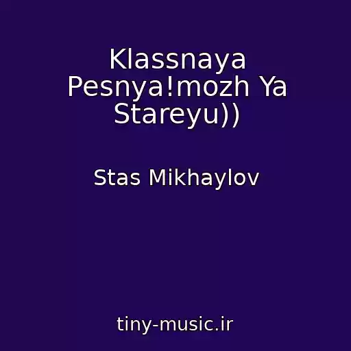 کاور آهنگ Klassnaya Pesnya!mozh Ya Stareyu)) از Stas Mikhaylov
