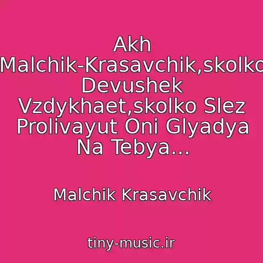 کاور آهنگ Akh Malchik-Krasavchik,skolko Devushek Vzdykhaet,skolko Slez Prolivayut Oni Glyadya Na Tebya... از Malchik Krasavchik