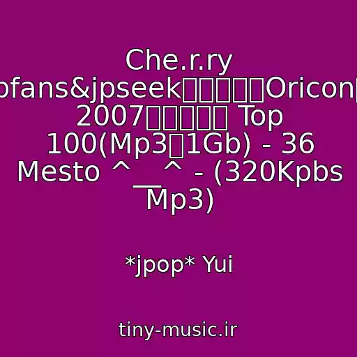 کاور آهنگ Che.r.ry (【Jpfans&jpseek】日本单曲Oricon排行榜 2007年度总排行 Top 100(Mp3／1Gb) - 36 Mesto ^__^ - (320Kpbs Mp3) از *jpop* Yui