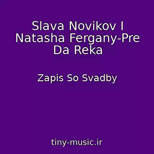 کاور آهنگ Slava Novikov I Natasha Fergany-Pre Da Reka از Zapis So Svadby