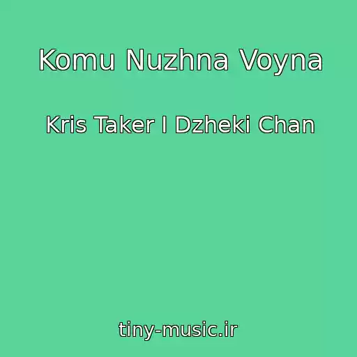 کاور آهنگ Komu Nuzhna Voyna از Kris Taker I Dzheki Chan
