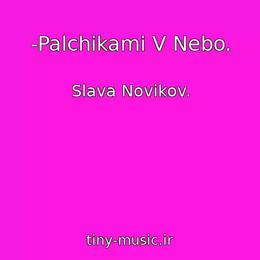 کاور آهنگ -Palchikami V Nebo. از Slava Novikov.