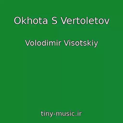 کاور آهنگ Okhota S Vertoletov از Volodimir Visotskiy