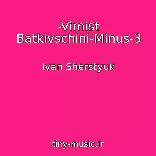 کاور آهنگ -Vіrnіst Batkіvschinі-Minus-3 از Іvan Sherstyuk