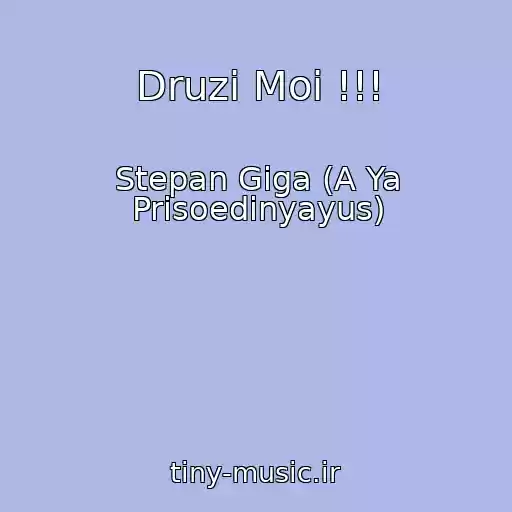 کاور آهنگ Druzi Moi !!! از Stepan Giga (A Ya Prisoedinyayus)