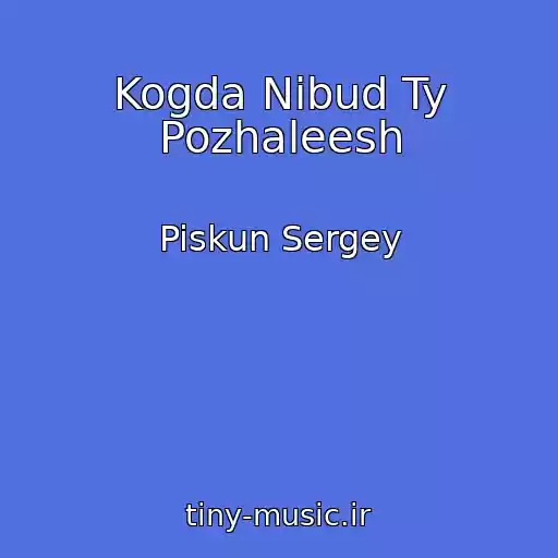 کاور آهنگ Kogda Nibud Ty Pozhaleesh از Piskun Sergey