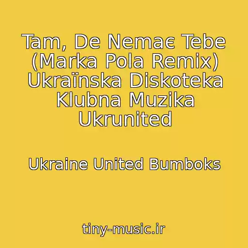 کاور آهنگ Tam, De Nemaє Tebe (Marka Pola Remix) Ukraїnska Diskoteka Klubna Muzika Ukrunited از Ukraine United Bumboks