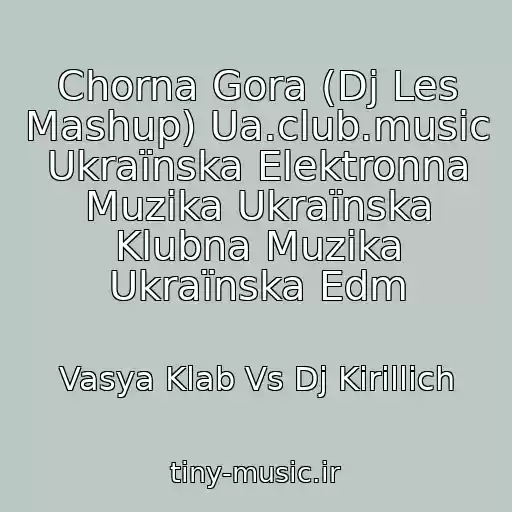 کاور آهنگ Chorna Gora (Dj Les Mashup) Ua.club.music Ukraїnska Elektronna Muzika Ukraїnska Klubna Muzika Ukraїnska Edm از Vasya Klab Vs Dj Kirillich