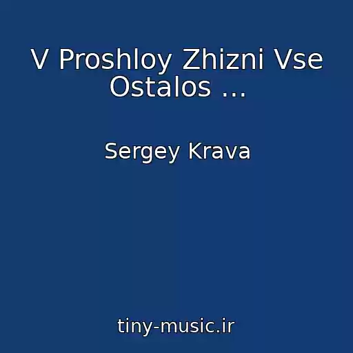 کاور آهنگ V Proshloy Zhizni Vse Ostalos ... از Sergey Krava