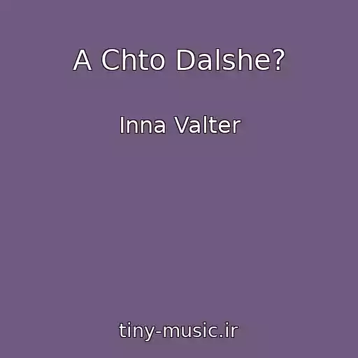 کاور آهنگ A Chto Dalshe? از Inna Valter