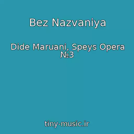 کاور آهنگ Bez Nazvaniya از Dide Maruani, Speys Opera №3