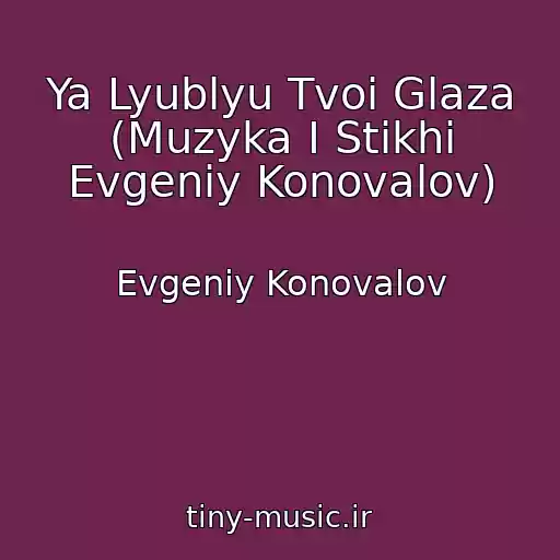 کاور آهنگ Ya Lyublyu Tvoi Glaza (Muzyka I Stikhi Evgeniy Konovalov) از Evgeniy Konovalov
