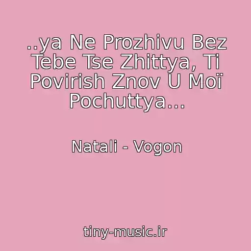 کاور آهنگ ..ya Ne Prozhivu Bez Tebe Tse Zhittya, Ti Povіrish Znov U Moї Pochuttya... از Natalі - Vogon
