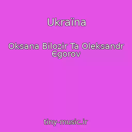 کاور آهنگ Ukraїna از Oksana Bіlozіr Ta Oleksandr Єgorov