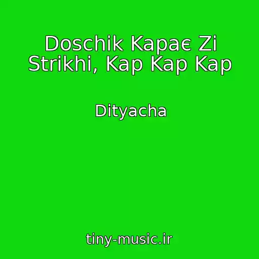 کاور آهنگ Doschik Kapaє Zі Strіkhi, Kap Kap Kap از Dityacha