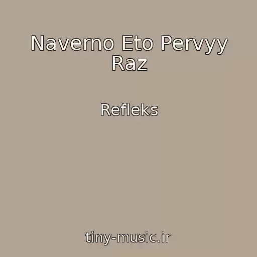 کاور آهنگ Naverno Eto Pervyy Raz از Refleks