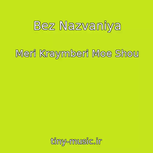 کاور آهنگ Bez Nazvaniya از Meri Kraymberi Moe Shou