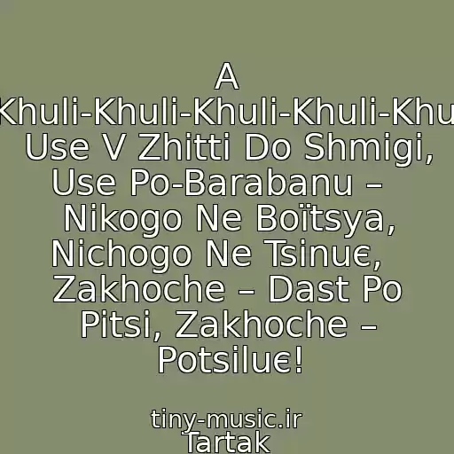 کاور آهنگ A Khulі-Khulі-Khulі-Khulі-Khulі-Khulіganu   Use V Zhittі Do Shmigi, Use Po-Barabanu –   Nіkogo Ne Boїtsya, Nіchogo Ne Tsіnuє,   Zakhoche – Dast Po Pitsі, Zakhoche – Potsіluє! از Tartak
