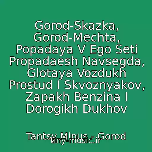 کاور آهنگ Gorod-Skazka, Gorod-Mechta, Popadaya V Ego Seti Propadaesh Navsegda, Glotaya Vozdukh Prostud I Skvoznyakov, Zapakh Benzina I Dorogikh Dukhov از Tantsy Minus - Gorod