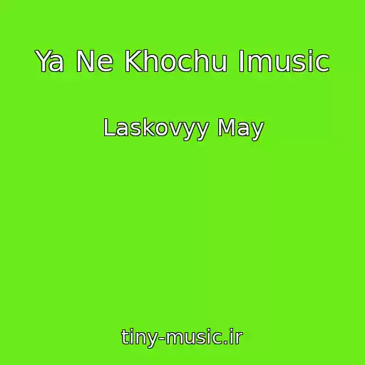 کاور آهنگ Ya Ne Khochu Imusic از Laskovyy May
