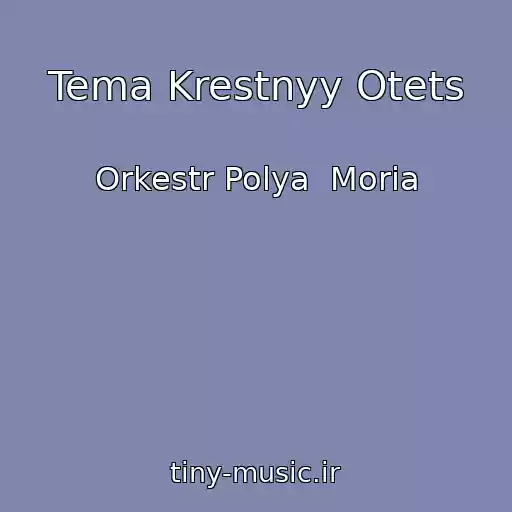 کاور آهنگ Tema Krestnyy Otets از Orkestr Polya  Moria