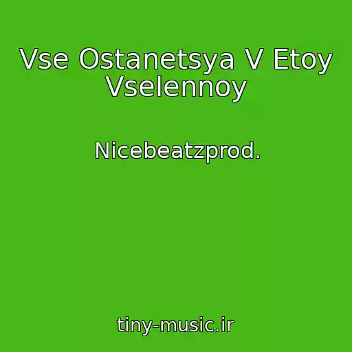 کاور آهنگ Vse Ostanetsya V Etoy Vselennoy از Nicebeatzprod.
