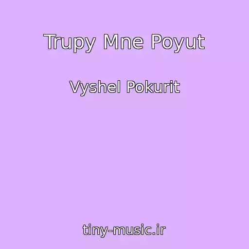کاور آهنگ Trupy Mne Poyut از Vyshel Pokurit