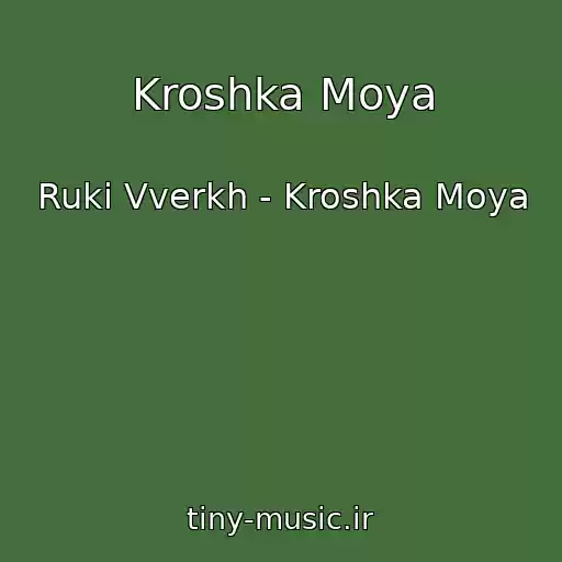 کاور آهنگ Kroshka Moya از Ruki Vverkh - Kroshka Moya