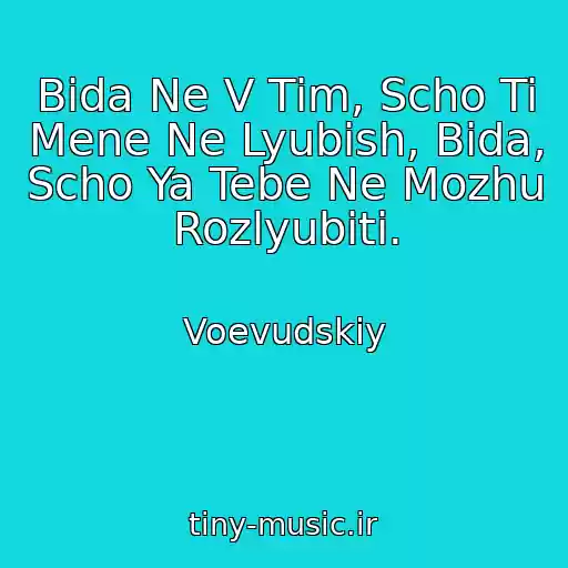 کاور آهنگ Bіda Ne V Tіm, Scho Ti Mene Ne Lyubish, Bіda, Scho Ya Tebe Ne Mozhu Rozlyubiti. از Voevudskiy