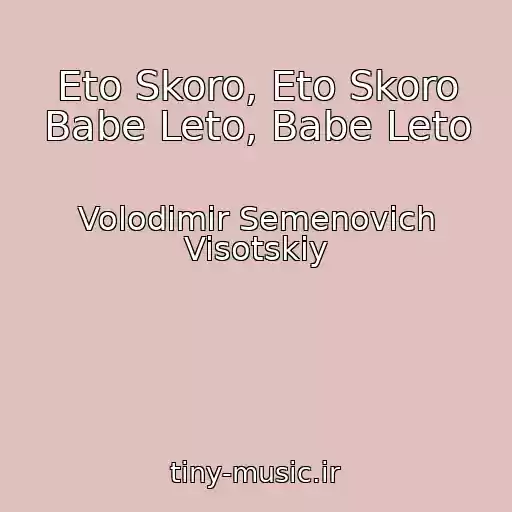کاور آهنگ Eto Skoro, Eto Skoro Babe Leto, Babe Leto از Volodimir Semenovich Visotskiy