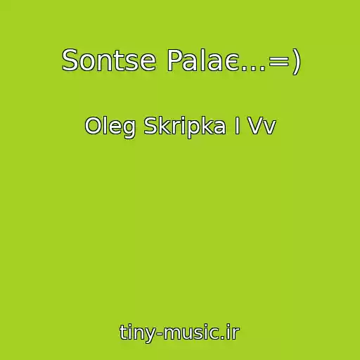 کاور آهنگ Sontse Palaє...=) از Oleg Skripka І Vv