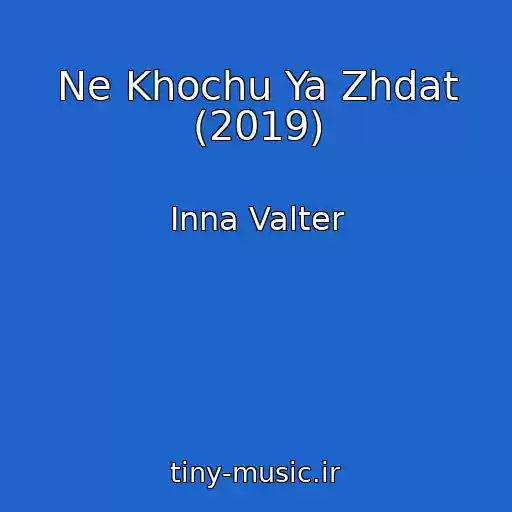 کاور آهنگ Ne Khochu Ya Zhdat (2019) از Inna Valter