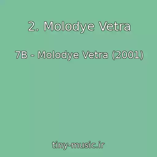 کاور آهنگ 2. Molodye Vetra از 7B - Molodye Vetra (2001)