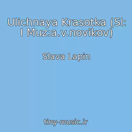 کاور آهنگ Ulichnaya Krasotka (Sl: I Muz:a.v.novikov) از Slava Lapin