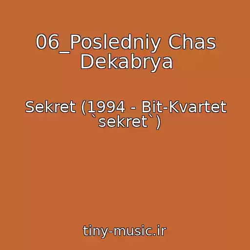 کاور آهنگ 06_Posledniy Chas Dekabrya از Sekret (1994 - Bit-Kvartet `sekret`)