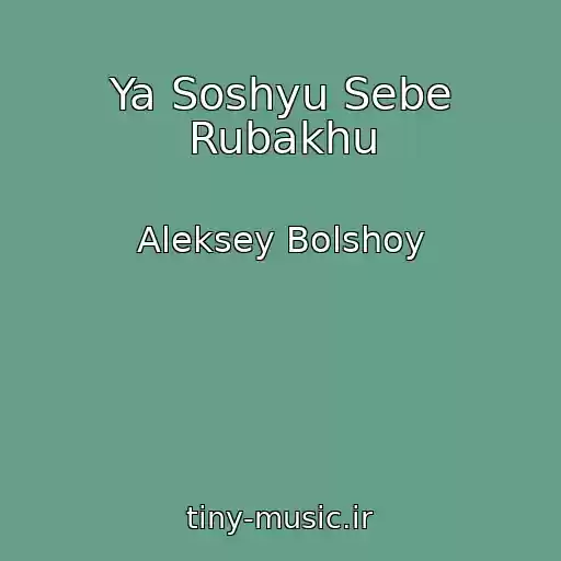 کاور آهنگ Ya Soshyu Sebe Rubakhu از Aleksey Bolshoy