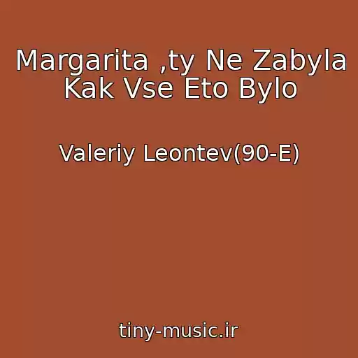 کاور آهنگ Margarita ,ty Ne Zabyla Kak Vse Eto Bylo از Valeriy Leontev(90-E)