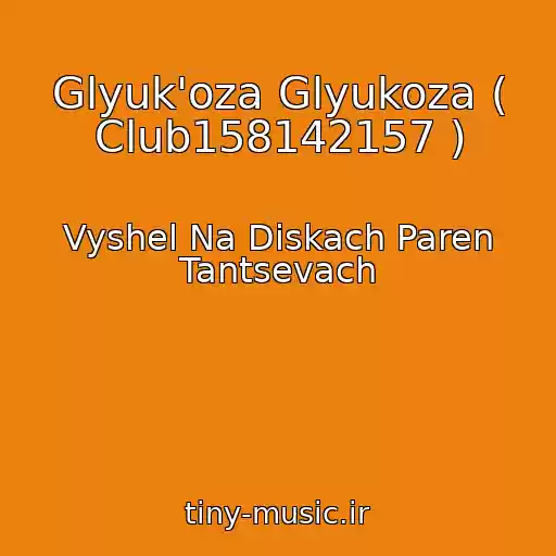 کاور آهنگ Glyuk'oza Glyukoza ( Club158142157 ) از Vyshel Na Diskach Paren Tantsevach
